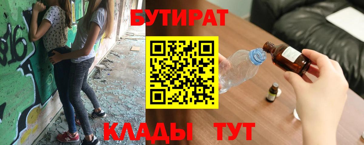 БУТИРАТ BDO 33%  Вход с VPN  Пушкино 