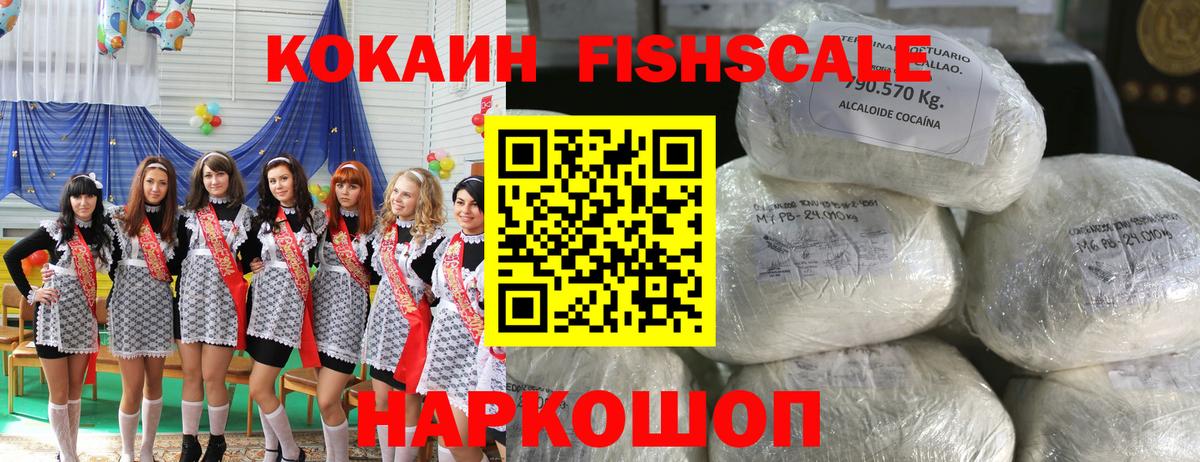 Пушкино  Cocaine VHQ  КОКАИН  Вход с VPN  Кокаин FishScale 